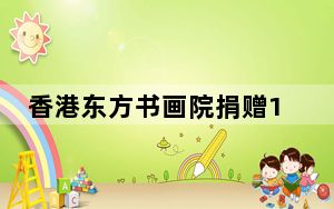 香港东方书画院捐赠13幅书画予保良局支持安老及社会服务