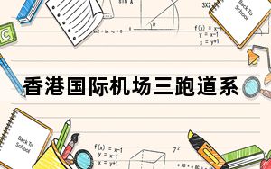 香港国际机场三跑道系统将于11月28日正式启用