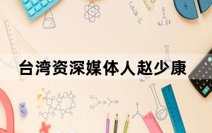 台湾资深媒体人赵少康做心脏手术 叹要“做一个更好的人”