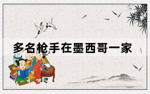 多名枪手在墨西哥一家医院行凶 致一名病人及两名警察死亡