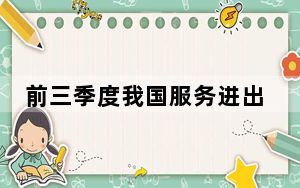前三季度我国服务进出口总额55181.4亿元 同比增14.5%