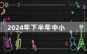 2024年下半年中小学教师资格考试（笔试）成绩将于11月8日发布