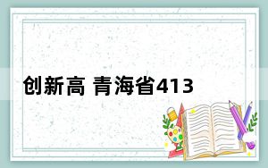 创新高 青海省413家单位参加第七届进博会