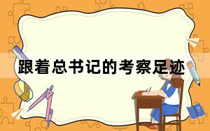 跟着总书记的考察足迹丨瞰咸宁