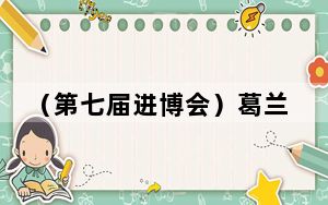 （第七届进博会）葛兰素史克中国总经理余慧明：在进博会看到中国未来发展的确定性