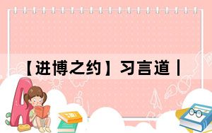 【进博之约】习言道｜让开放为全球发展带来新的光明前程