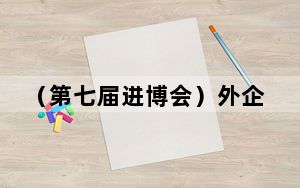 （第七届进博会）外企高管看进博：“全勤班”成员愿与中国发展同频共振