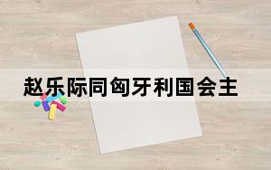 赵乐际同匈牙利国会主席克韦尔举行会谈