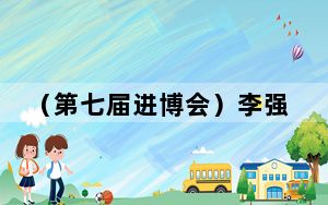 （第七届进博会）李强会见塞尔维亚总理武切维奇