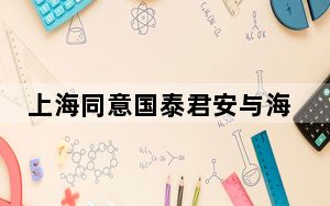 上海同意国泰君安与海通证券合并重组