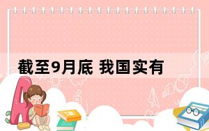 截至9月底 我国实有民营经济主体总量达18086.48万户