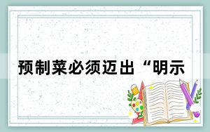 预制菜必须迈出“明示”这一步