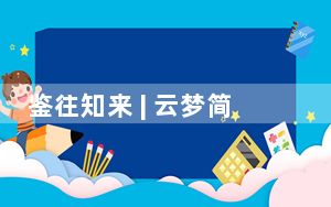 鉴往知来 | 云梦简牍里的文明辉光