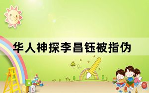 华人神探李昌钰被指伪造证据  内幕曝光简直太意外了