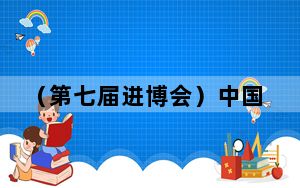 （第七届进博会）中国长江经济带9省市自贸试验区将联动发展