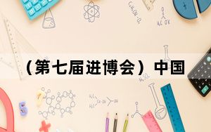 （第七届进博会）中国将进一步助全球南方国家工业与城镇化发展