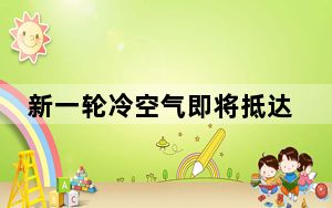 新一轮冷空气即将抵达新疆 云南地区雨势较强