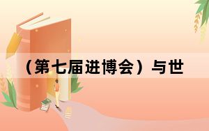 （第七届进博会）与世界相互成就 中国展现开放决心
