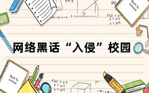 网络黑话“入侵”校园 教师呼吁加强治理