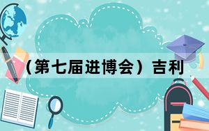 （第七届进博会）吉利德科学首席商务官：视中国为实现长期发展战略的关键市场