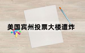 美国宾州投票大楼遭炸弹威胁 投票时间一度被延长