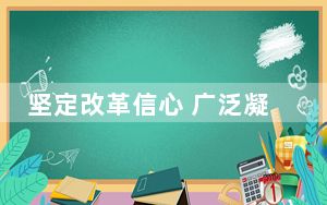 坚定改革信心 广泛凝聚共识（评论员观察）