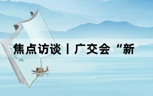 焦点访谈丨广交会“新”意满满的背后是中国“智”造