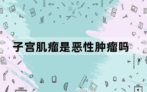 子宫肌瘤是恶性肿瘤吗？可以不做手术吗？| 科普时间