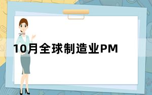 10月全球制造业PMI为48.8% 保持弱势平稳恢复态势