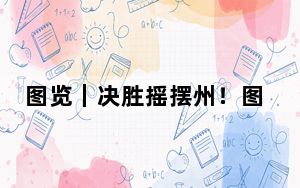 图览｜决胜摇摆州！图解2024年美国大选关键看点