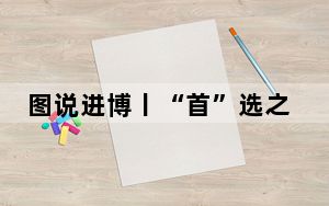 图说进博丨“首”选之地