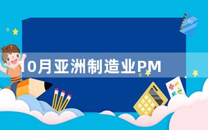 10月亚洲制造业PMI升至51% 保持持续稳定恢复