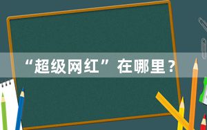 “超级网红”在哪里？算法难以押中的一道题