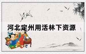 河北定州用活林下资源 一地生“两金”