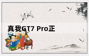 真我GT7 Pro正式发布 徐起：为用户带来超越所见的旗舰体验