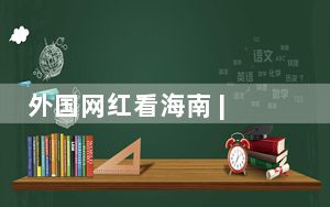 外国网红看海南 | 跟着意大利摄影师寻找“中国最美渔村” 感受北纬18度的热带风情
