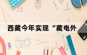 西藏今年实现“藏电外送”17.91亿千瓦时