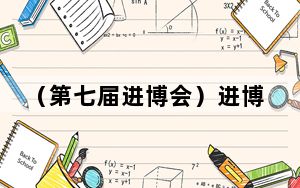 （第七届进博会）进博“新朋友”露露乐蒙：参加进博会是在华发展的“里程碑”