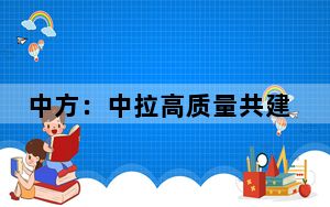 中方：中拉高质量共建“一带一路”推进，中拉“跨半球”交往将更便利