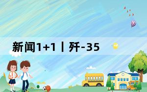新闻1+1丨歼-35A高清照片发布！中国航展还有哪些新成果值得关注？