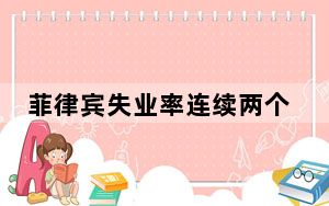 菲律宾失业率连续两个月下降