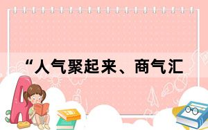 “人气聚起来、商气汇起来”商旅文“出圈”联动 焕发消费活力、点燃消费热情