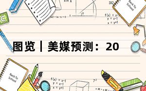 图览｜美媒预测：2024年美国大选初步得票结果