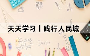 天天学习丨践行人民城市理念 总书记提到这支“银发”队伍