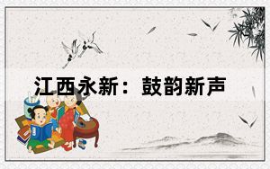 江西永新：鼓韵新声
