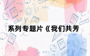 系列专题片《我们共芳华——党外人士话复兴》即将上线！