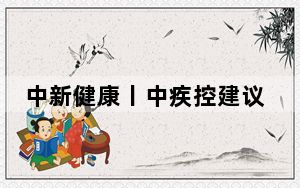 中新健康丨中疾控建议：老年人、幼童尽早开展流感疫苗接种