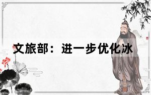 文旅部：进一步优化冰雪旅游产品供给，提升服务质量
