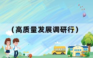 （高质量发展调研行）安徽着力扩大内需  经济循环质量持续提升