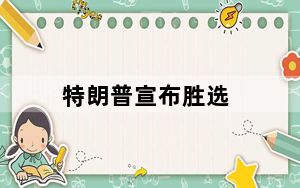 特朗普宣布胜选